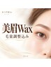 【第一印象UP】清潔感が出る似合わせ眉 美眉WAX+(間引き込み
