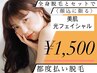 美肌光フェイシャル　¥1,500　（全身脱毛・顔込みメニューとのセット価格♪）