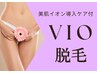 【初回50%OFF】VIO美肌脱毛【新規】￥4200【再来】￥8400