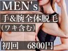 新規【男性】手＆腕全体（ワキ含む）¥8500→¥6800