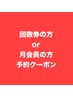 回数券の方　月会費の方