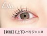 《新規》上下パリジェンヌ＋ブラックコーティング仕上げ【6930円】[枚方]