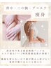【かけ込み可◎痩】背中&二の腕&デコルテ.脇のハミ肉徹底ケア☆(75分¥9,900→
