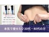 【本気で痩せたい30代・40代の痩身】ダイエットカウンセリング＋初回体験