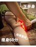 【2週間以内で◎】キャビテーション＆ラジオ波＋リンパマッサージ下半身60分
