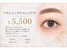 【パリジェンヌラッシュリフト】 ¥5500