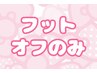 【フット】オフのみ限定クーポン♪他店＋1000円