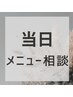 【迷ったらこれ！】当日メニュー相談コース/マツエク、ラッシュリフトetc