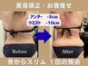理想骨格・骨からスリム★肋骨矯正お腹スリム＋二の腕スリム¥425550→￥22000