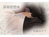 【初回限定＊首肩集中ケア】整体ボディメンテケア80分¥9900→¥7480