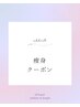 痩身のクーポン☆ここより下のクーポンよりお選び下さい↓