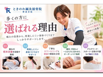 ときのわ整体院 堺深井院【骨盤矯正/肩こり/腰痛/姿勢改善】の写真