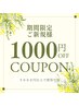 【SPECIAL　ｃoupon】ご新規様限定5000円以上で１０００円OFF