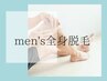 ☆迷ったらコレ！全身脱毛！