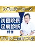 《院長診断付き/平日11時以降》KMR式官足法◆レギュラーコース◆¥28,000⇒