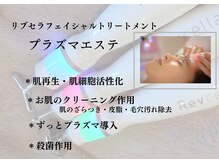 リル(RIRE)の雰囲気（美容業界で話題のプラズマ機器リブセラ導入店）