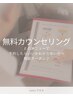 【無料カウンセリング】【男性女性】メニューについて悩む方へ相談クーポン♪