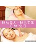 【新社会人・新大学生限定】フェイシャル・毛穴ケア＋保湿パック50分¥10900→