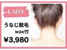 【女性限定】うなじ脱毛/ワックス付　浴衣が似合うツルツルな首元！￥3,980