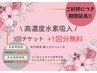 お得パック!【高濃度水素吸入たっぷり60分】3回チケット+1回分プレゼント!