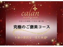 リラクゼーションサロン カラン(calan)