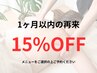 【1ヶ月以内の御来店】全メニュー対象：再来価格から15％OFF