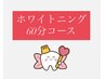 【回数券お持ちの方】60分予約用クーポン・最強ディープホワイトニング