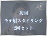 【初回2回セット】指名料込み 人気1 モテ眉スタイリング×2回 60分 ¥9,800