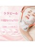 【毛穴×水光肌】ララピール×選べるプラズマ徹底導入orララ専用ゲルマスク
