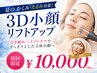 【結果重視】たるみ・ほうれい線・二重あご改善♪3D小顔リフト90分 ¥10,000