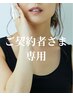 ご契約者さま専用|60分予約枠