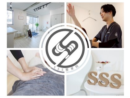 エスリー整骨院(SSS整骨院)の写真