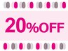 初回3850円以上の施術で　☆お会計20％オフ☆