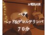 電話予約のみ◎ペア　ヘッド＋デコルテ首肩リンパ 70分 お二人で ¥ 15120