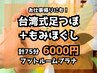 【お仕事帰りにも！】足つぼ45分＋もみほぐし30分◆計75分*足湯つき