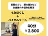 【新規の方限定】首肩集中＋電気施術orストレッチ40分　 4,950円→2,800円
