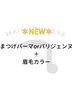 【再来限定】まつげパーマorパリジェンヌ ＋ 眉毛カラー ¥10,000 → ¥8,900