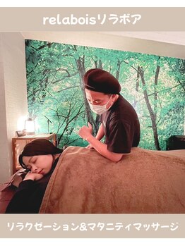 リラボア(rela bois)/
