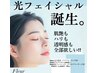 【光フェイシャル×LDM導入】さらば！老け見え顔の私！ウェルカム発光肌★60m