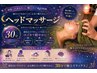 人気！辛い頭痛・目の疲れ・睡眠の質UP＊寝落ちヘッドマッサージ30分3500円