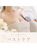 【マシュマロ級のふっくら美バストへ】BBLケア♪ ￥9,980→￥8,980