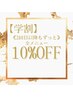 【学割U２４】２回目以降も全メニュー１０％OFF