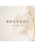 おかえりなさいクーポン☆
