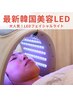 【最先端LED美容】韓国で大人気！LEDフェイシャルライト 初回お試し¥4,400
