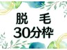 ▼▼脱毛コースをお持ちの方はこちら▼▼　30分枠