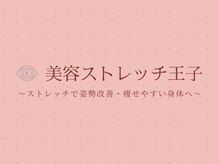 美容ストレッチ王子