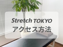 ストレッチトウキョウ(Stretch TOKYO)/都立大学 | アクセス・経路