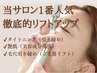 ◆１番人気【極める贅沢90分】徹底リフトアップ×艶肌×立毛筋リフト付き