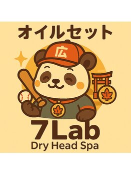 セブンラボ ドライヘッドスパ(7Lab Dry Head Spa)/オイルマッサージクーポン
