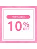 【平日15時以降】★10%OFF★